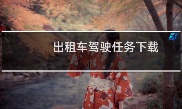 出租车驾驶任务下载