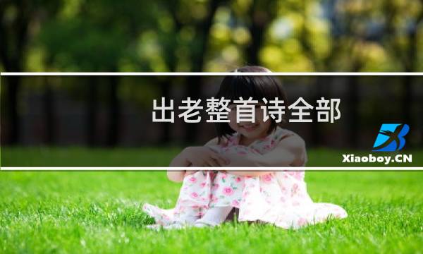 出老整首诗全部