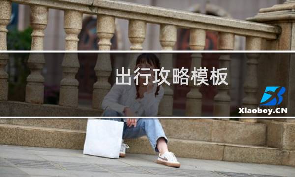 出行攻略模板