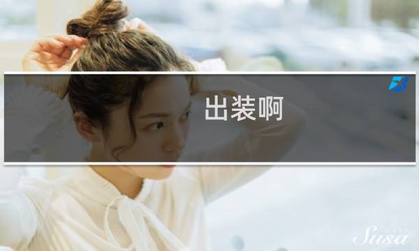 出装啊