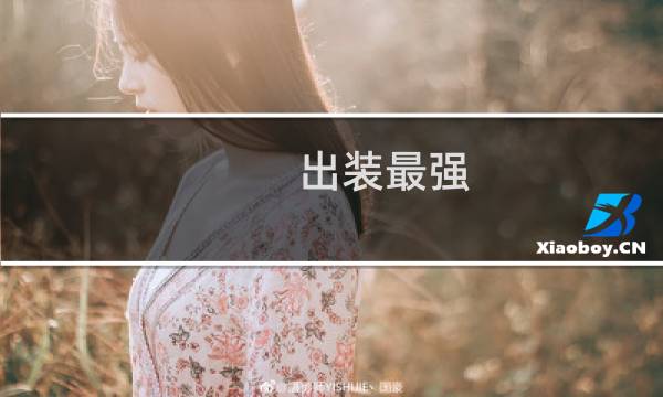 出装最强