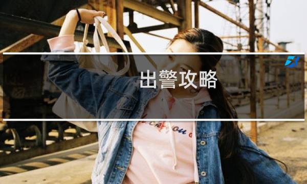 出警攻略