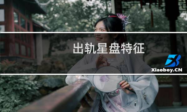 出轨星盘特征