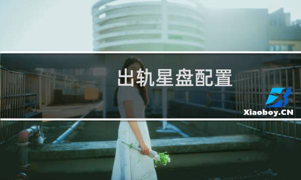 出轨星盘配置