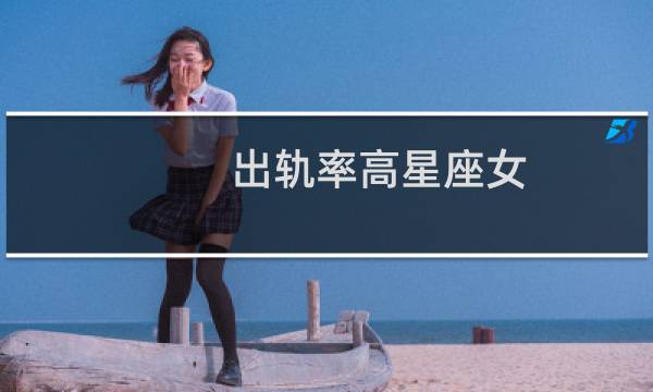 出轨率高星座女