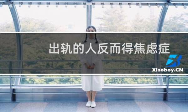 出轨的人反而得焦虑症