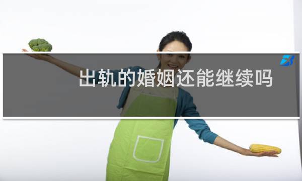 出轨的婚姻还能继续吗
