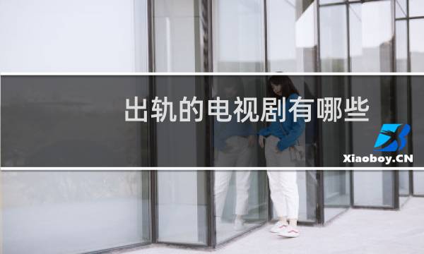 出轨的电视剧有哪些