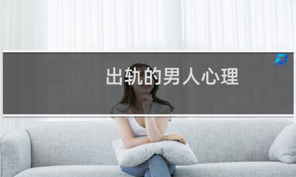 出轨的男人心理