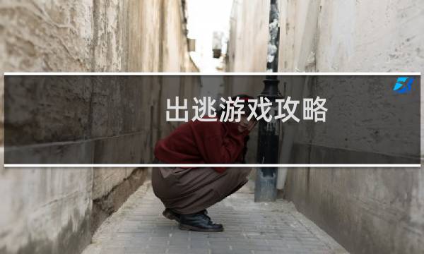 出逃游戏攻略