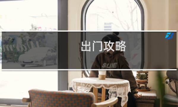 出门攻略