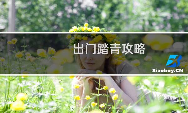 出门踏青攻略