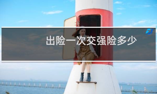 出险一次交强险多少