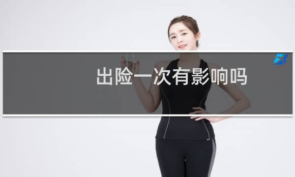 出险一次有影响吗