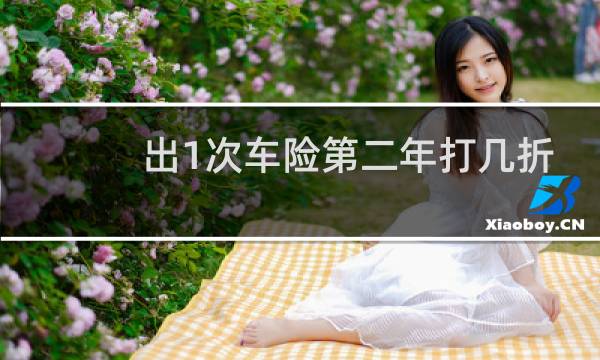 出1次车险第二年打几折