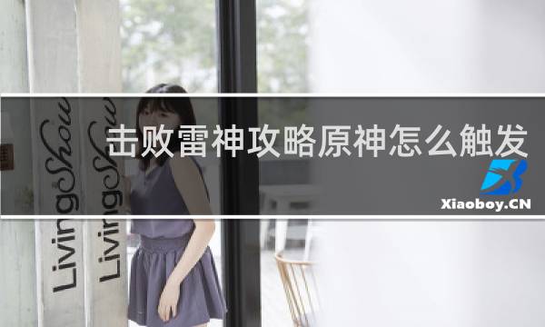击败雷神攻略原神怎么触发