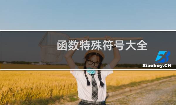 函数特殊符号大全
