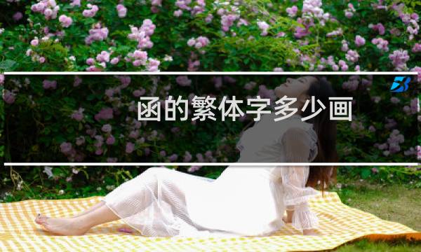 函的繁体字多少画