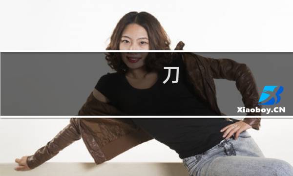刀 攻略