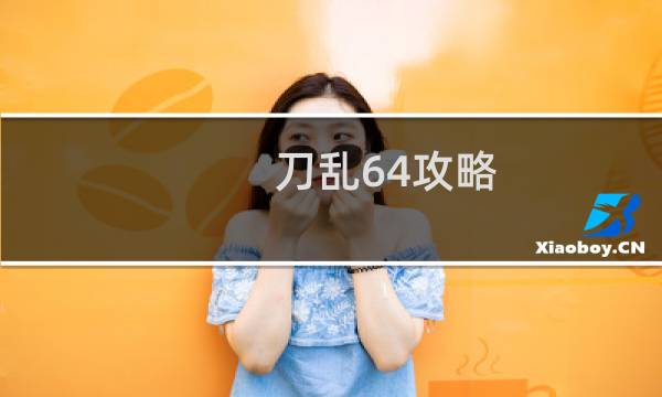 刀乱64攻略