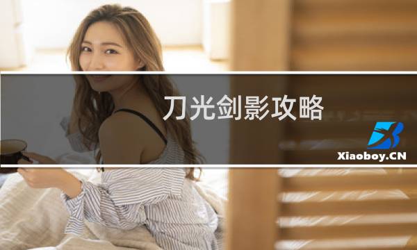 刀光劍影攻略