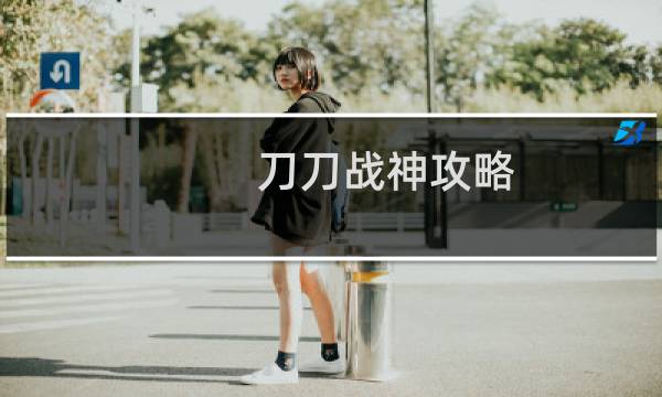 刀刀战神攻略