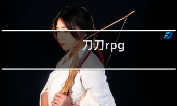 刀刀rpg 攻略