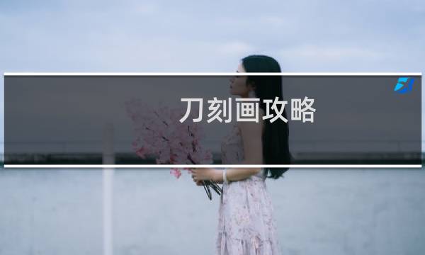 刀刻画攻略