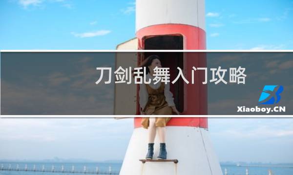 刀剑乱舞入门攻略