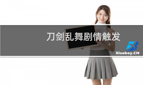 刀剑乱舞剧情触发
