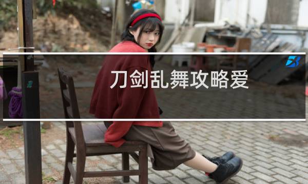 刀剑乱舞攻略爱