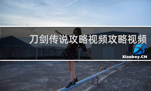 刀剑传说攻略视频攻略视频