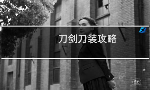刀剑刀装攻略