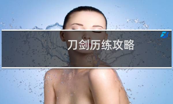刀剑历练攻略