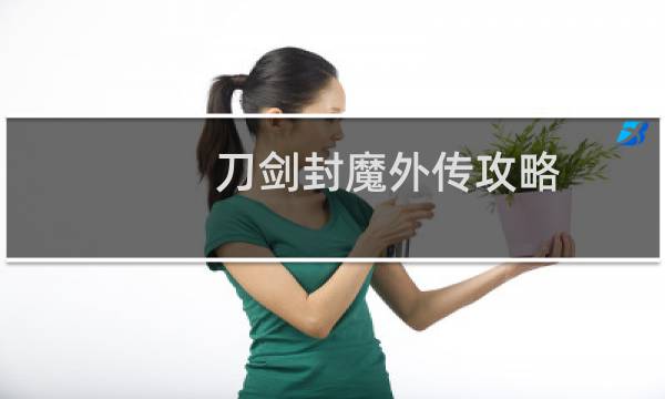 刀剑封魔外传攻略