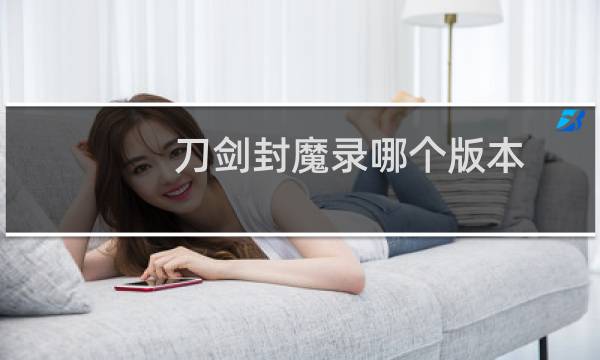 刀剑封魔录哪个版本