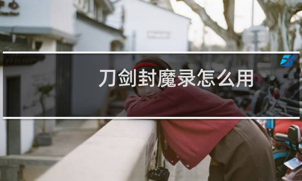 刀剑封魔录怎么用