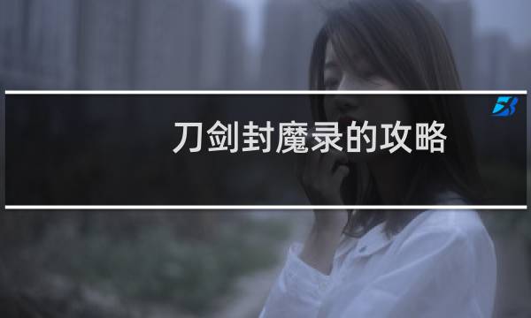 刀剑封魔录的攻略