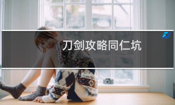 刀剑攻略同仁坑
