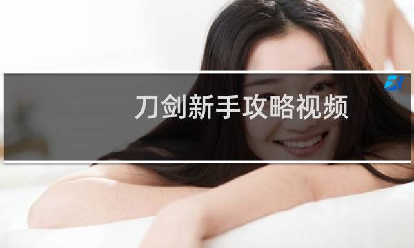 刀剑新手攻略视频