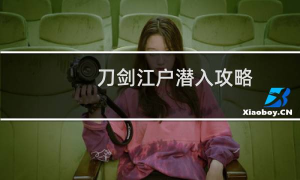 刀剑江户潜入攻略