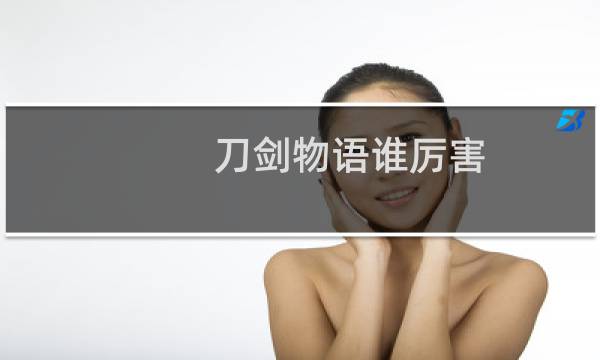 刀剑物语谁厉害