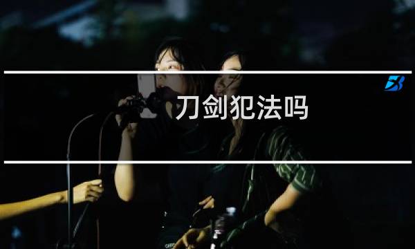 刀剑犯法吗
