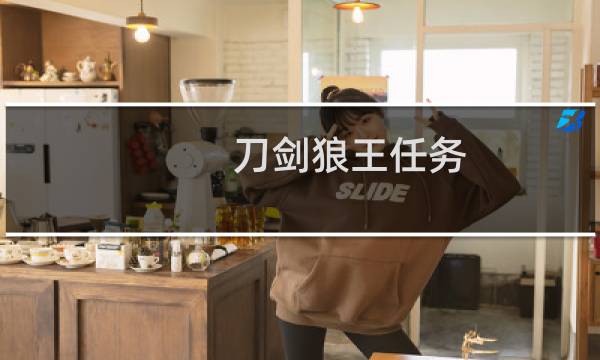 刀剑狼王任务