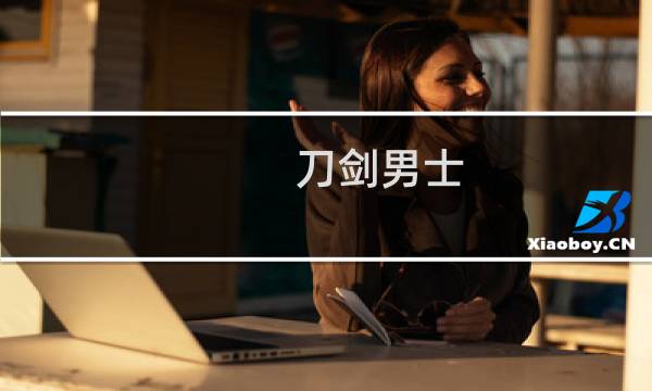 刀剑男士 攻略
