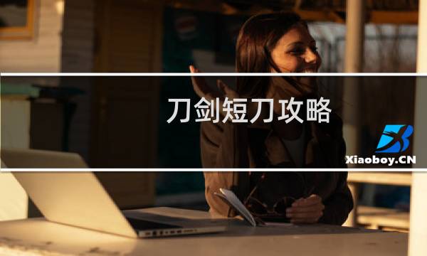 刀剑短刀攻略