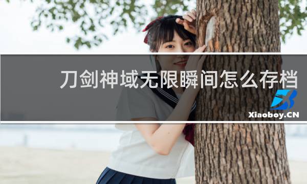 刀剑神域无限瞬间怎么存档