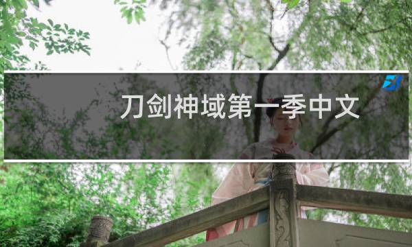 刀剑神域第一季中文