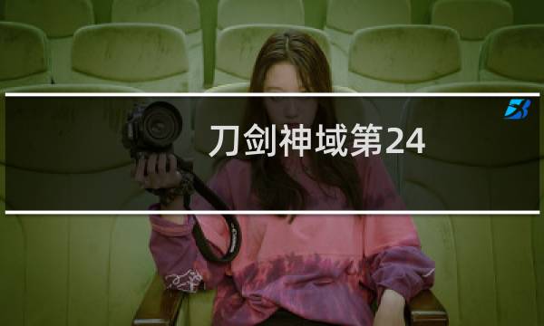 刀剑神域第24