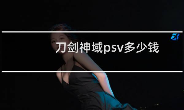 刀剑神域psv多少钱